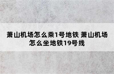 萧山机场怎么乘1号地铁 萧山机场怎么坐地铁19号线